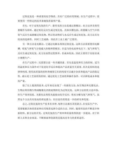 过氧化氢生产技术pdf