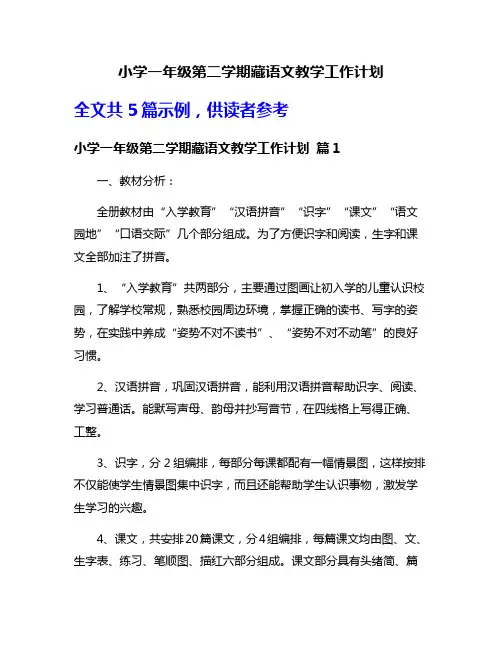 小学一年级第二学期藏语文教学工作计划