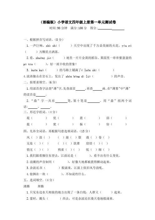 人教部编版四上语文第一单元测试卷  含答案