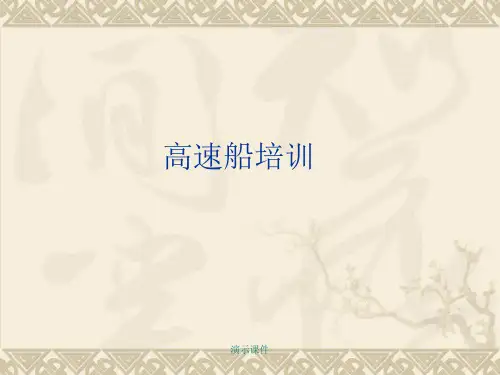 (完整版)高速船培训.ppt
