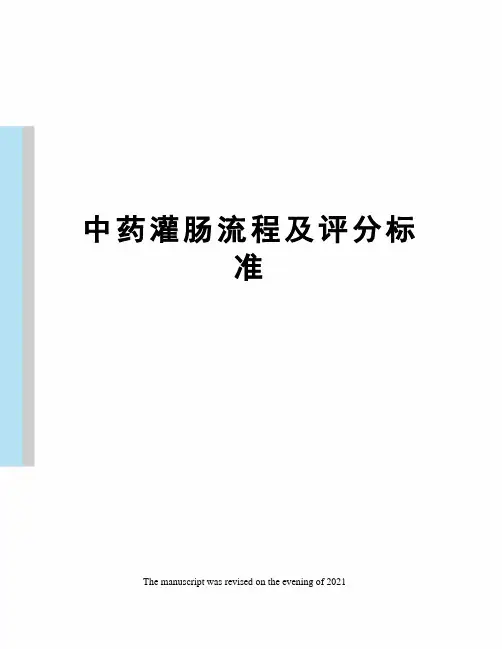 中药灌肠流程及评分标准
