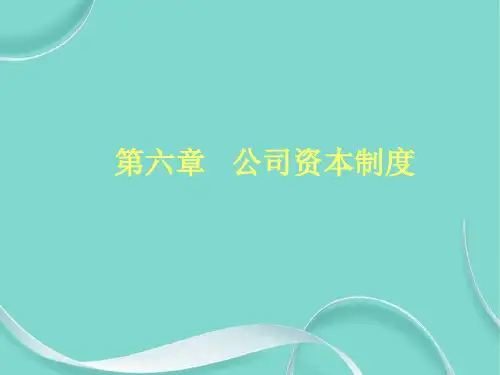 公司资本制度