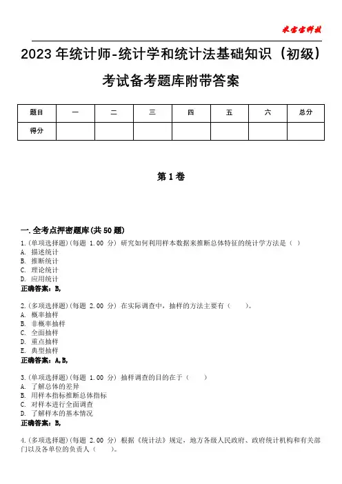 2023年统计师-统计学和统计法基础知识(初级)考试备考题库附带答案6