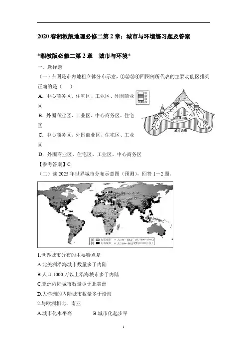 湘教版地理必修二第2章：城市与环境练习题及答案
