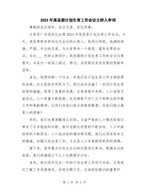 2024年某县委计划生育工作会议主持人串词