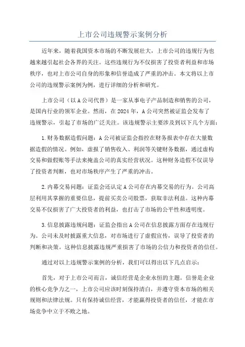 上市公司违规警示案例分析
