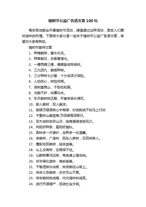 植树节公益广告语文案100句