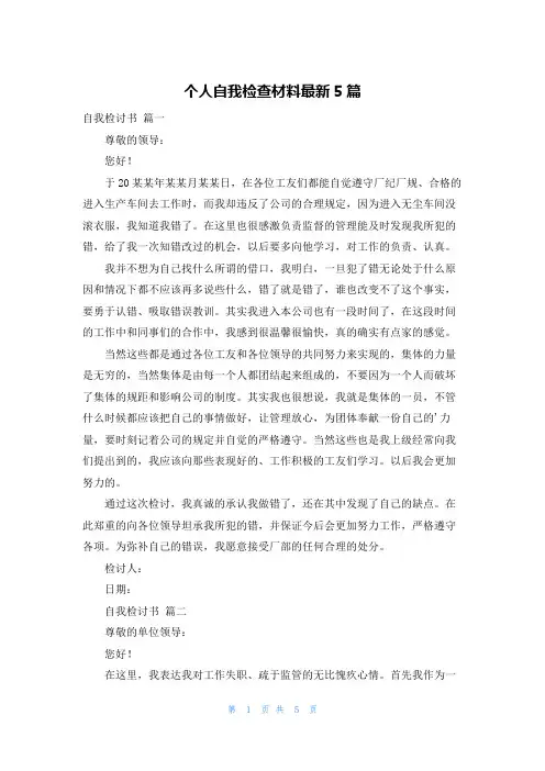 个人自我检查材料最新5篇