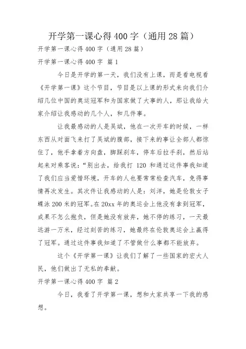 开学第一课心得400字(通用28篇)