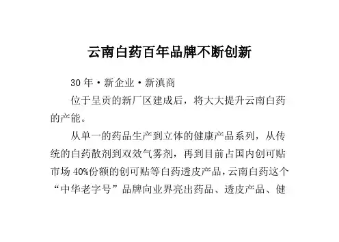 云南白药百年品牌不断创新