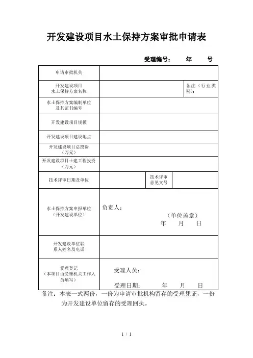 开发建设项目水土保持方案审批申请表
