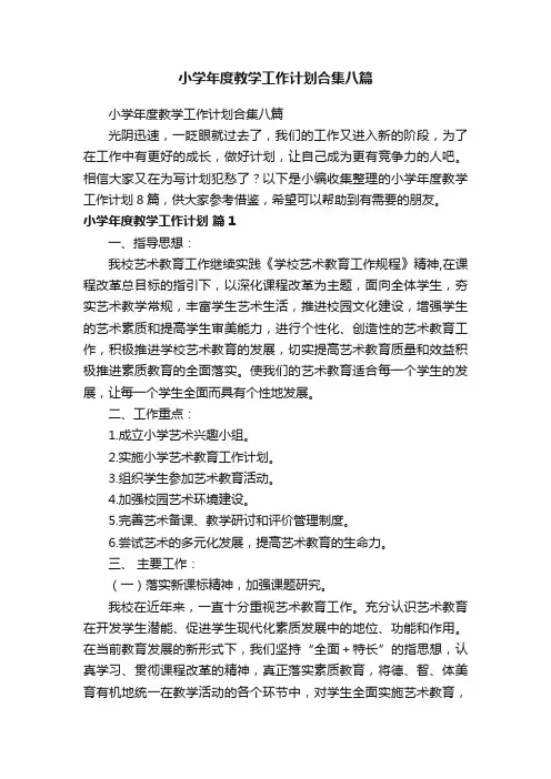 小学年度教学工作计划合集八篇