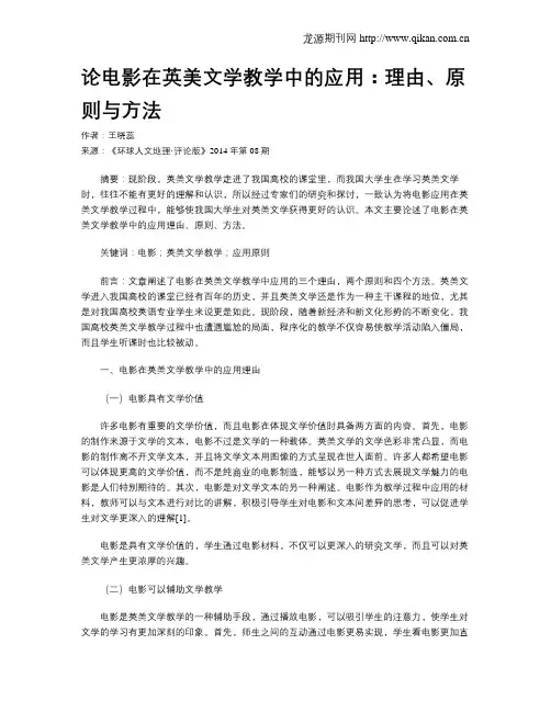论电影在英美文学教学中的应用：理由、原则与方法