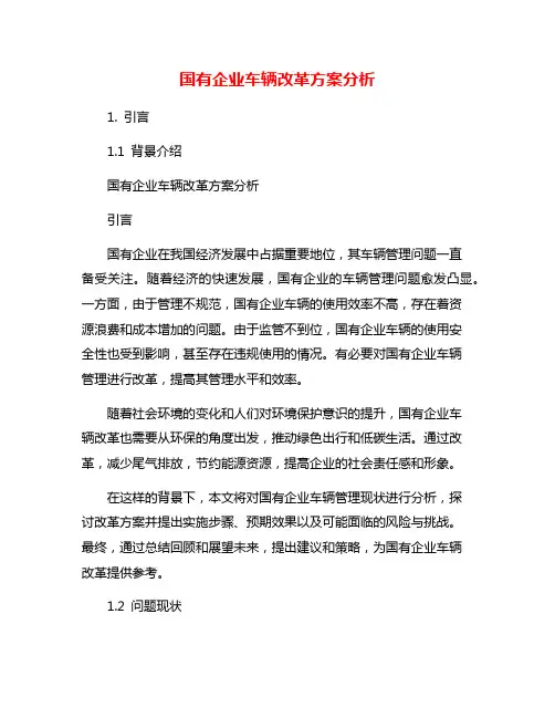国有企业车辆改革方案分析