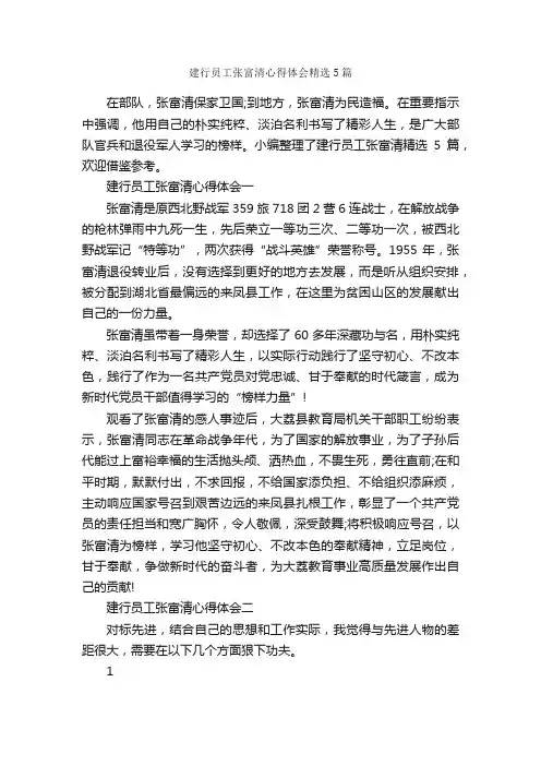 建行员工张富清心得体会精选5篇_学习心得体会_