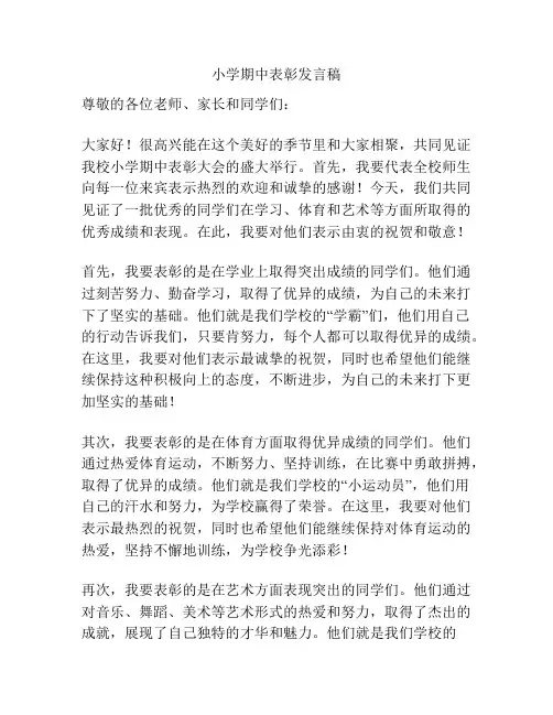 小学期中表彰发言稿
