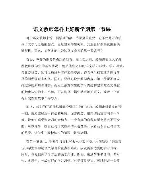 语文教师怎样上好新学期第一节课