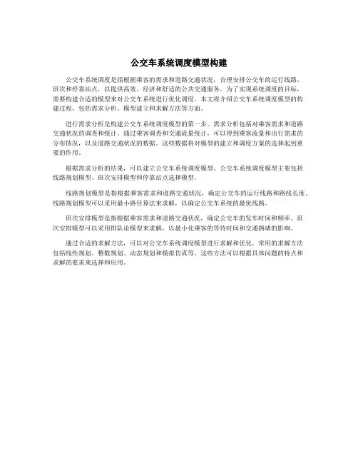 公交车系统调度模型构建
