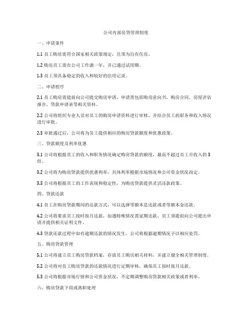 公司内部房贷管理制度