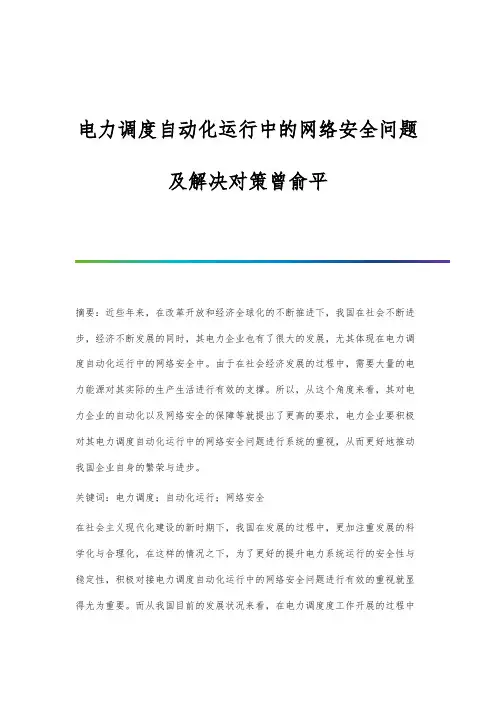 电力调度自动化运行中的网络安全问题及解决对策曾俞平