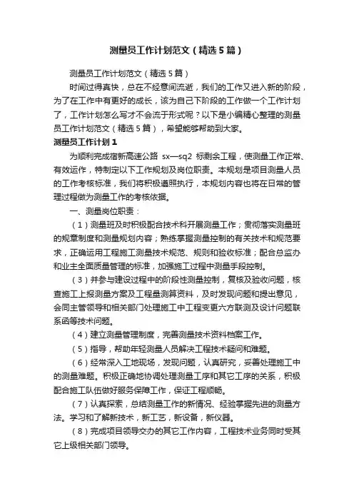 测量员工作计划范文（精选5篇）