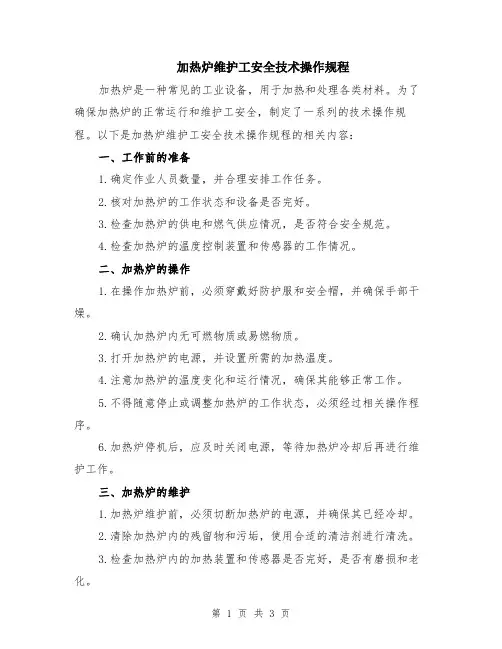 加热炉维护工安全技术操作规程