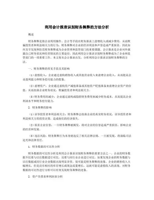 利用会计报表识别财务舞弊的方法分析