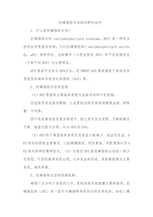 抗磷脂综合征的诊断和治疗
