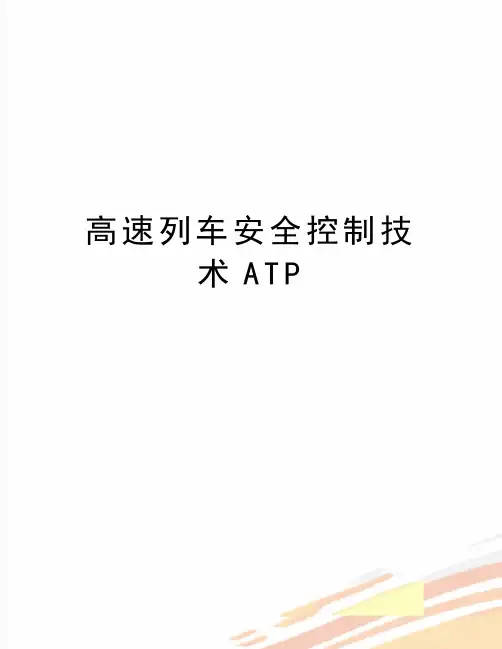 最新高速列车安全控制技术ATP