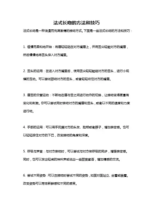 法式长吻的方法和技巧