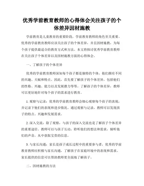优秀学前教育教师的心得体会关注孩子的个体差异因材施教