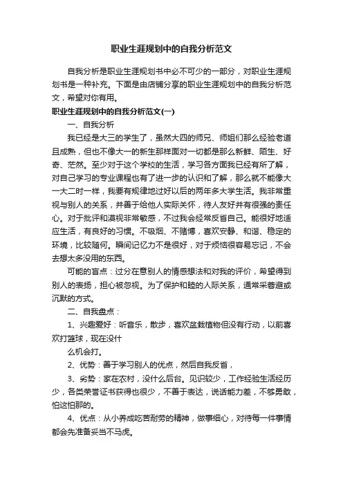 职业生涯规划中的自我分析范文