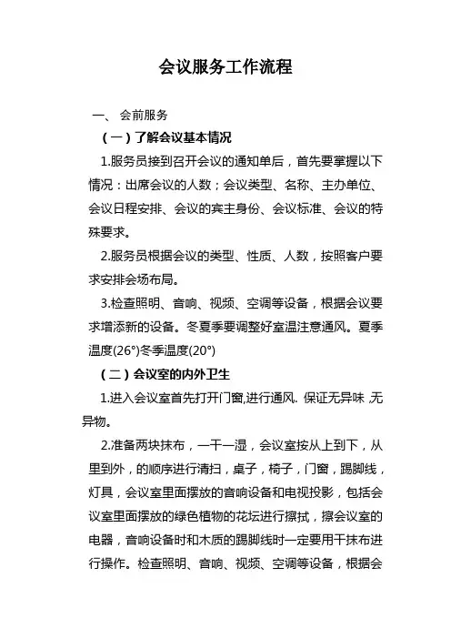 会议服务工作流程