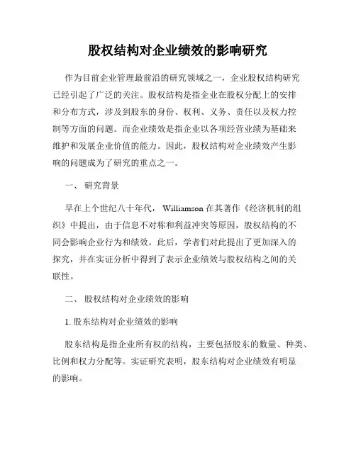 股权结构对企业绩效的影响研究