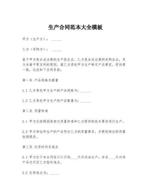 生产合同范本大全模板