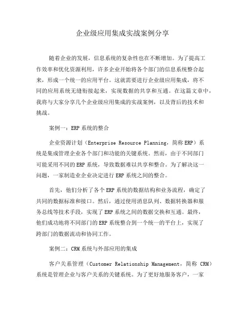企业级应用集成实战案例分享(十)