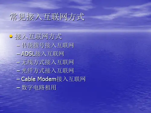互联网接入方式及比较