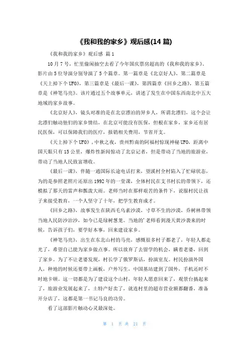 《我和我的家乡》观后感(14篇)