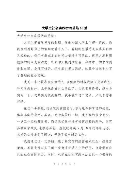 大学生社会实践活动总结15篇