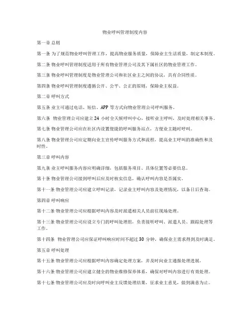 物业呼叫管理制度内容