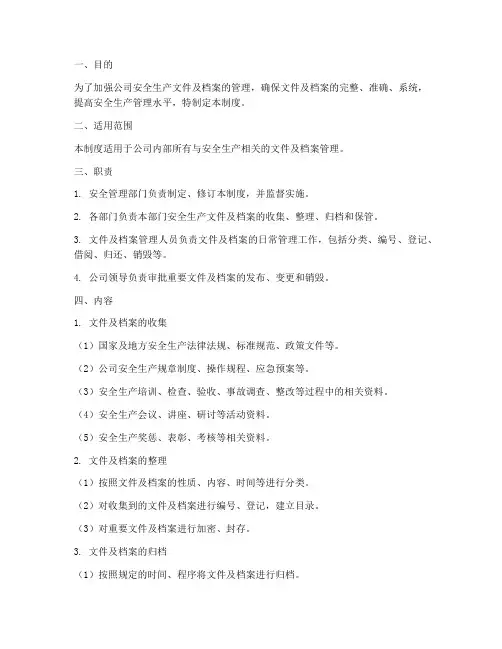 安全文件及档案管理制度