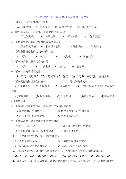 九年级化学上册--第1、2、3单元练习(人教版)