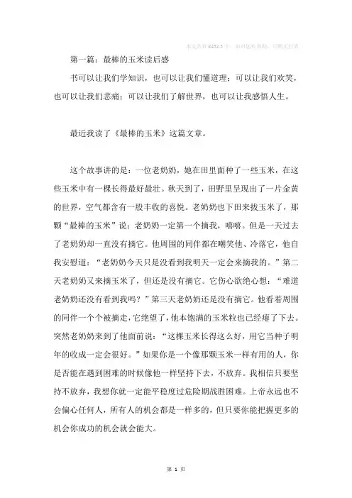 《最棒的玉米》读后感(精选多篇)