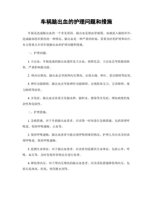 车祸脑出血的护理问题和措施