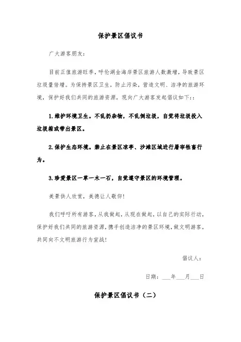 保护景区倡议书(四篇)