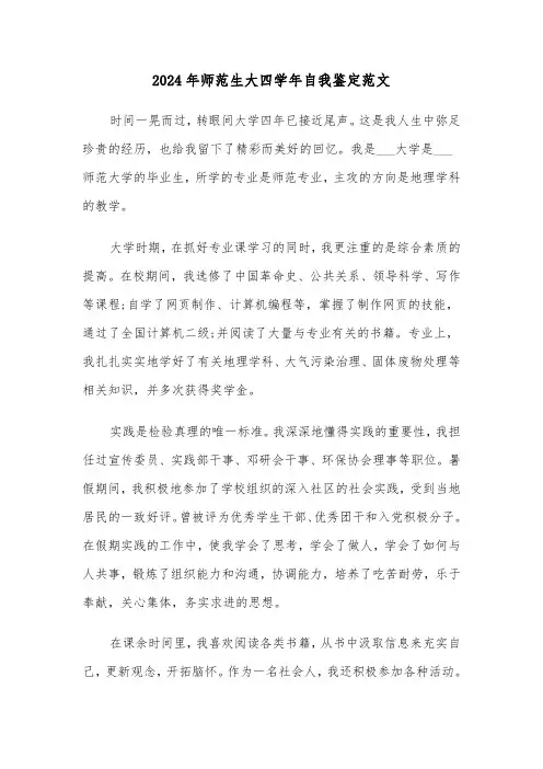 2024年师范生大四学年自我鉴定范文(四篇)