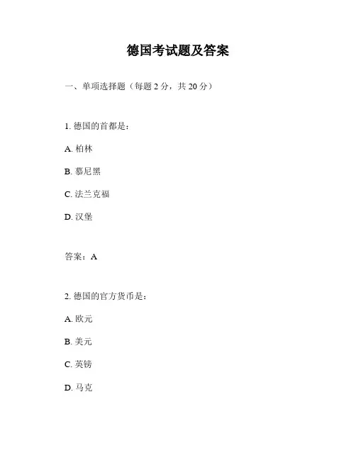 德国考试题及答案