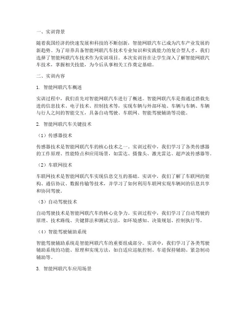 实训报告智能网联汽车技术