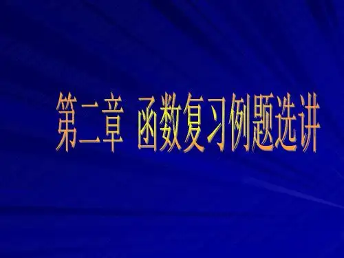 第二章函数总复习