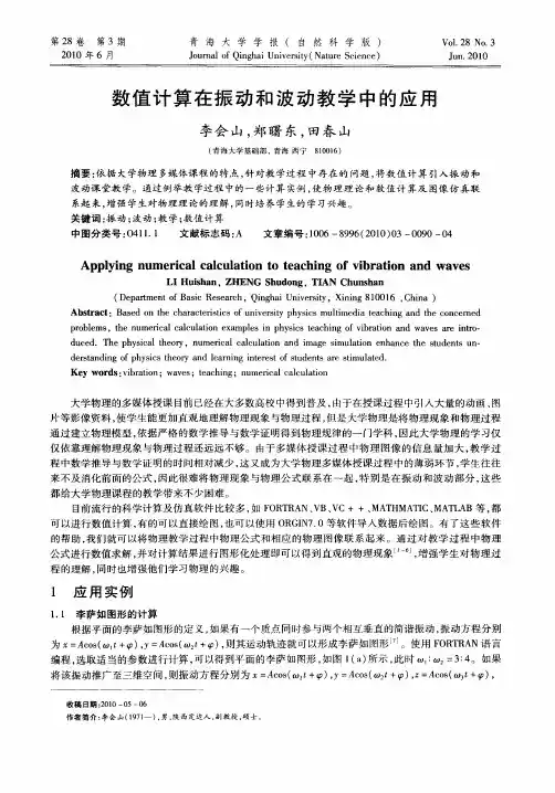 数值计算在振动和波动教学中的应用